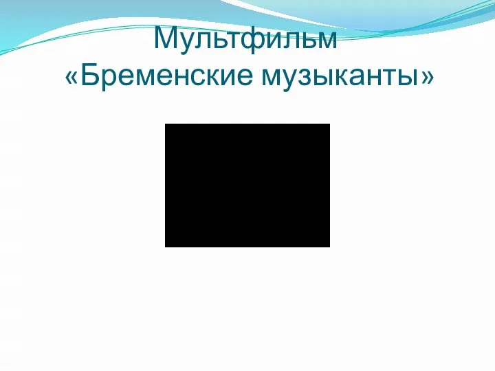 Мультфильм «Бременские музыканты»