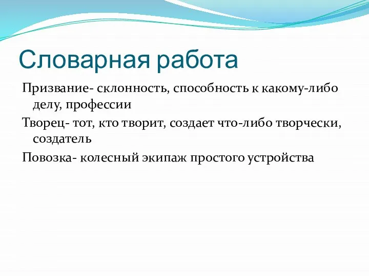 Словарная работа Призвание- склонность, способность к какому-либо делу, профессии Творец- тот, кто