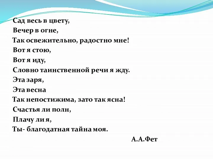 Сад весь в цвету, Вечер в огне, Так освежительно, радостно мне! Вот