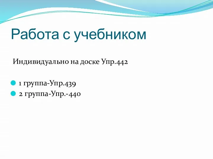 Работа с учебником Индивидуально на доске Упр.442 1 группа-Упр.439 2 группа-Упр.-440