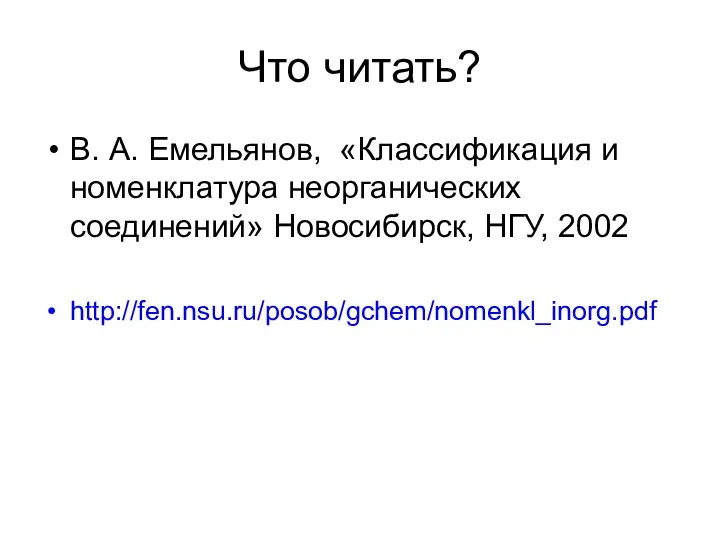 Что читать? В. А. Емельянов, «Классификация и номенклатура неорганических соединений» Новосибирск, НГУ, 2002 http://fen.nsu.ru/posob/gchem/nomenkl_inorg.pdf