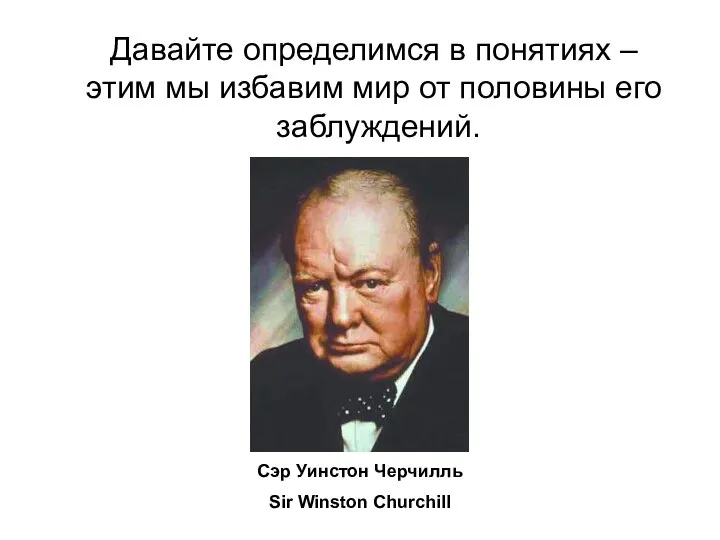 Сэр Уинстон Черчилль Sir Winston Churchill Давайте определимся в понятиях – этим