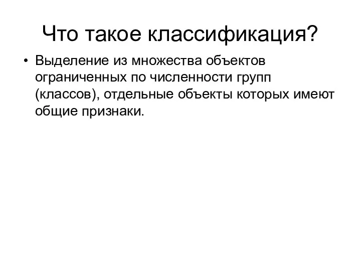 Что такое классификация? Выделение из множества объектов ограниченных по численности групп (классов),