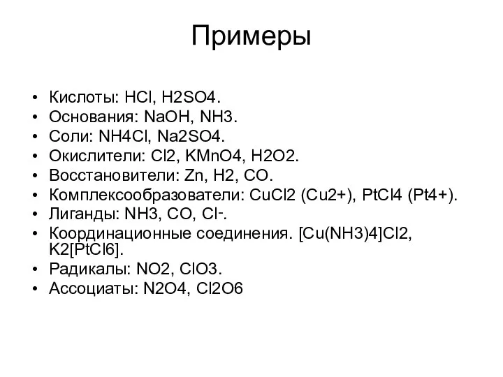 Примеры Кислоты: HCl, H2SO4. Основания: NaOH, NH3. Соли: NH4Cl, Na2SO4. Окислители: Cl2,