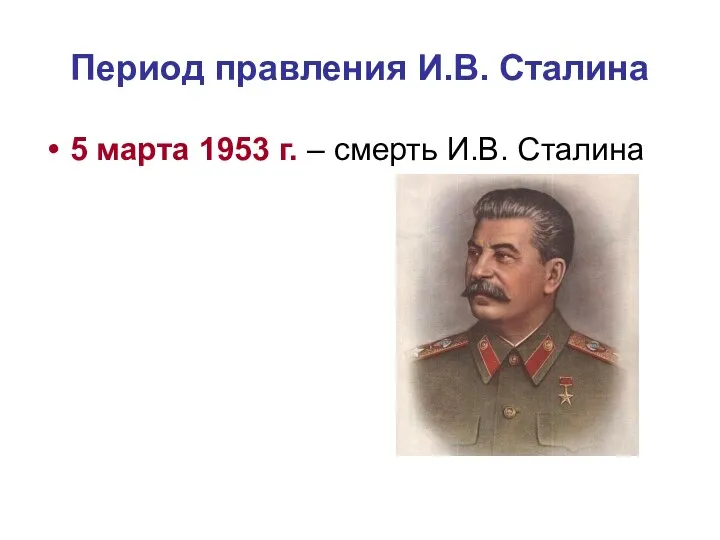 Период правления И.В. Сталина 5 марта 1953 г. – смерть И.В. Сталина