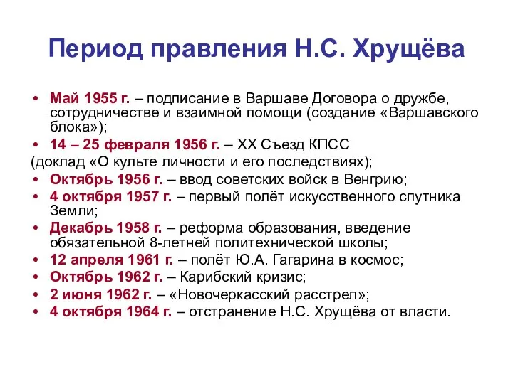 Период правления Н.С. Хрущёва Май 1955 г. – подписание в Варшаве Договора