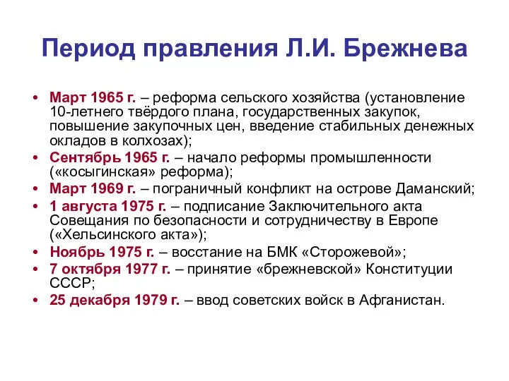 Период правления Л.И. Брежнева Март 1965 г. – реформа сельского хозяйства (установление