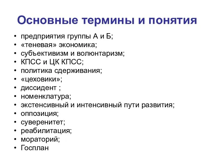 Основные термины и понятия предприятия группы А и Б; «теневая» экономика; субъективизм