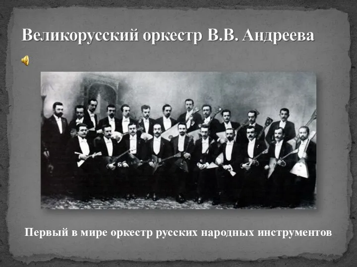 Первый в мире оркестр русских народных инструментов