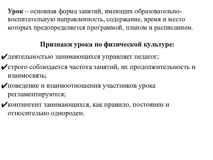 Урок – основная форма занятий, имеющих образовательно-воспитательную направленность, содержание, время и место