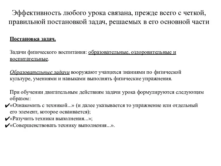 Эффективность любого урока связана, прежде всего с четкой, правильной постановкой задач, решаемых