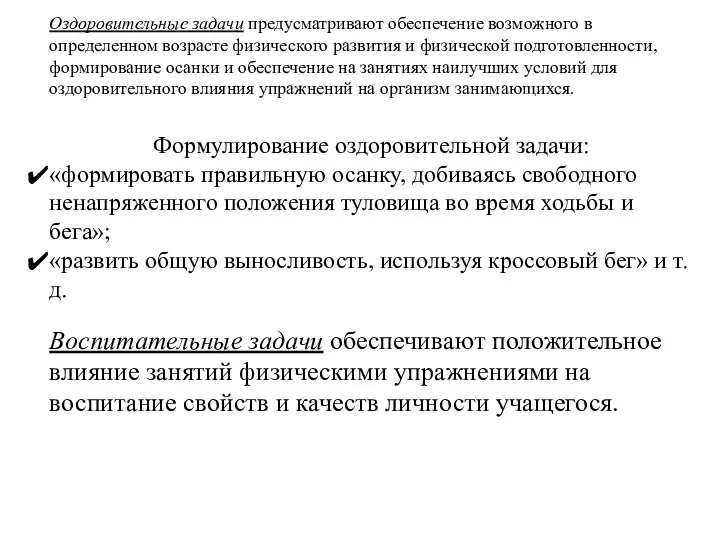 Оздоровительные задачи предусматривают обеспечение возмож­ного в определенном возрасте физического развития и физичес­кой