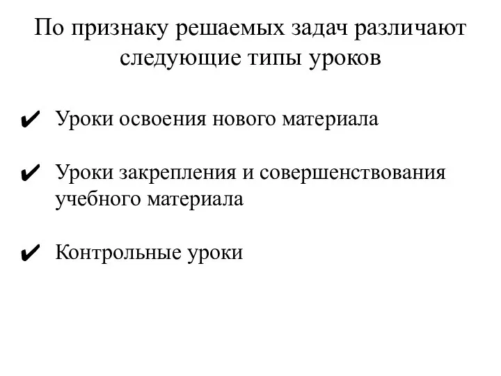 По признаку решаемых задач различают следующие типы уроков Уроки освоения нового материала