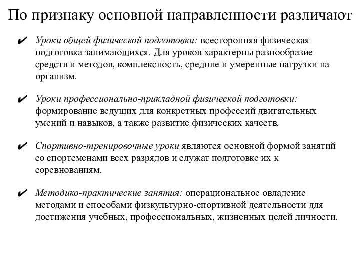 По признаку основной направленности различают Уроки общей физической подготовки: всесторонняя физичес­кая подготовка