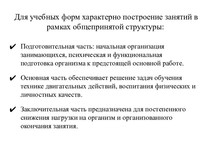 Для учебных форм характерно построение занятий в рамках общепринятой структуры: Подготовительная часть: