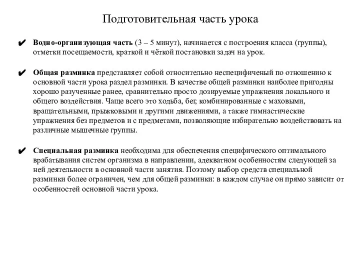 Подготовительная часть урока Водно-организующая часть (3 – 5 минут), начинается с построения