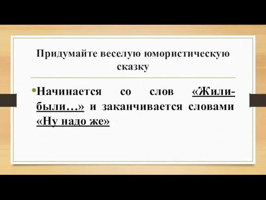 Придумайте веселую юмористическую сказку Начинается со слов «Жили-были…» и заканчивается словами «Ну надо же»»