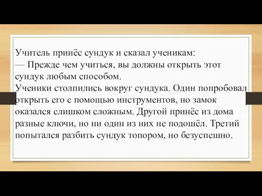 Учитель принёс сундук и сказал ученикам: — Прежде чем учиться, вы должны