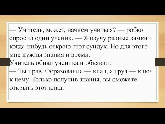 — Учитель, может, начнём учиться? — робко спросил один ученик. — Я