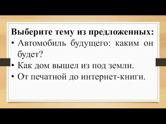 Выберите тему из предложенных: Автомобиль будущего: каким он будет? Как дом вышел