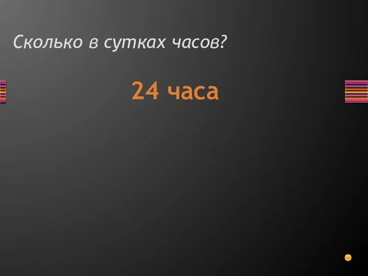 Сколько в сутках часов? 24 часа