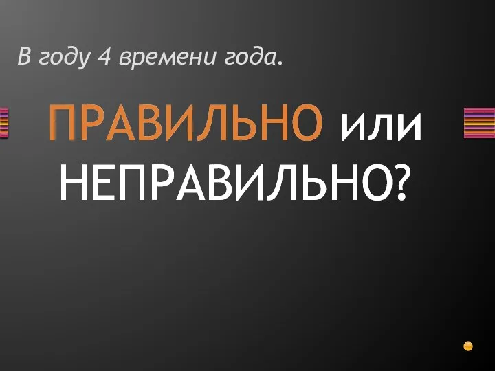 В году 4 времени года.