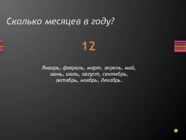 Сколько месяцев в году? 12 Январь, февраль, март, апрель, май, июнь, июль,