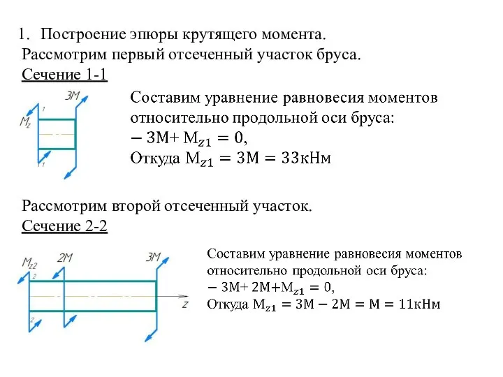 Построение эпюры крутящего момента. Рассмотрим первый отсеченный участок бруса. Сечение 1-1 Рассмотрим