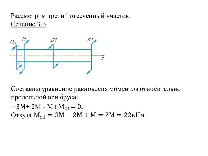 Рассмотрим третий отсеченный участок. Сечение 3-3