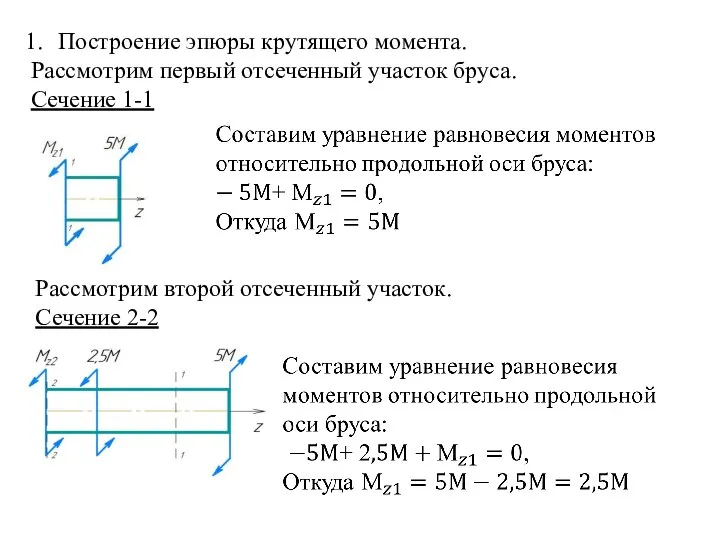 Построение эпюры крутящего момента. Рассмотрим первый отсеченный участок бруса. Сечение 1-1 Рассмотрим