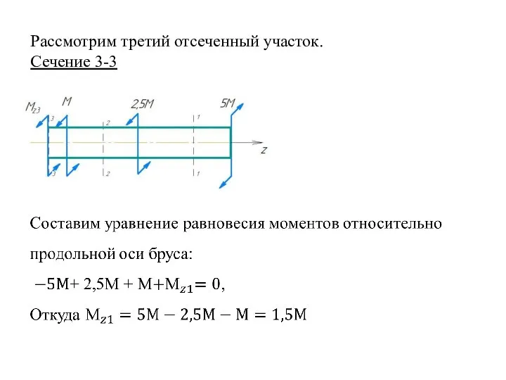 . Рассмотрим третий отсеченный участок. Сечение 3-3