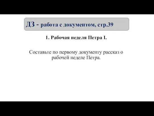 1. Рабочая неделя Петра I. Составьте по первому документу рассказ о рабочей