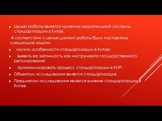 Целью работы является изучение национальной системы стандартизации в Китае. В соответствии с