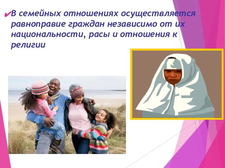 В семейных отношениях осуществляется равноправие граждан независимо от их национальности, расы и отношения к религии