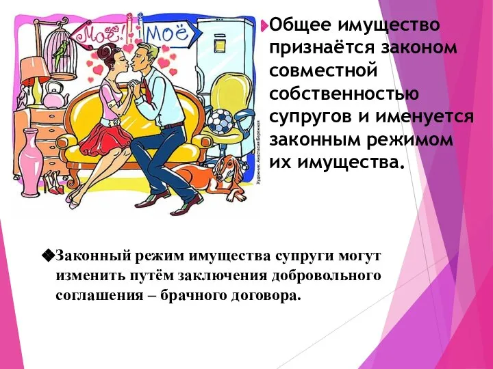 Общее имущество признаётся законом совместной собственностью супругов и именуется законным режимом их