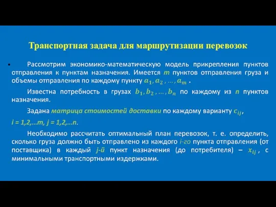 Транспортная задача для маршрутизации перевозок