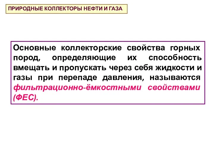 Основные коллекторские свойства горных пород, определяющие их способность вмещать и пропускать через