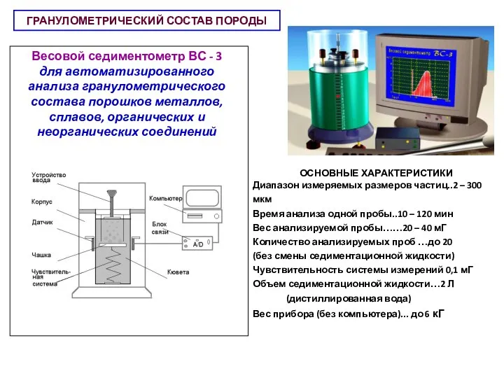 ГРАНУЛОМЕТРИЧЕСКИЙ СОСТАВ ПОРОДЫ Весовой седиментометр ВС - 3 для автоматизированного анализа гранулометрического