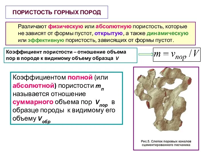 Различают физическую или абсолютную пористость, которые не зависят от формы пустот, открытую,