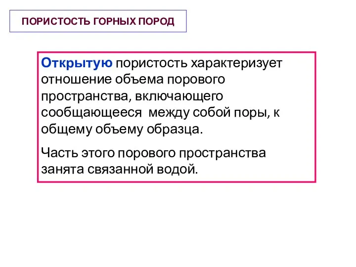 ПОРИСТОСТЬ ГОРНЫХ ПОРОД Открытую пористость характеризует отношение объема порового пространства, включающего сообщающееся