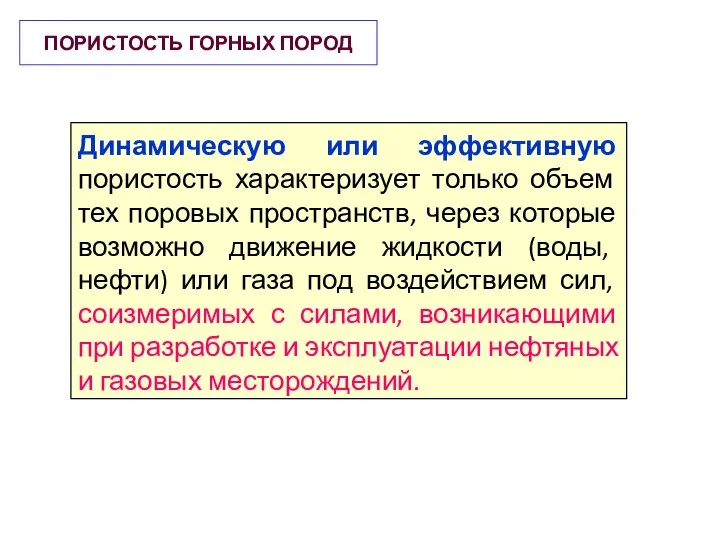 ПОРИСТОСТЬ ГОРНЫХ ПОРОД Динамическую или эффективную пористость характеризует только объем тех поровых