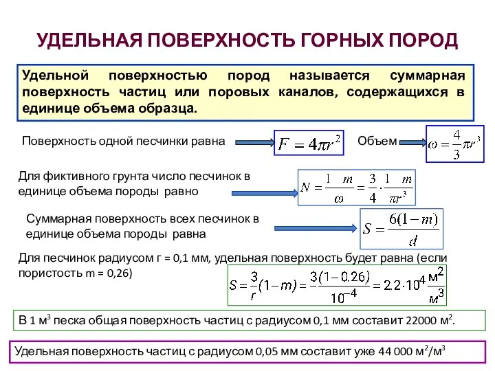 УДЕЛЬНАЯ ПОВЕРХНОСТЬ ГОРНЫХ ПОРОД Удельной поверхностью пород называется суммарная поверхность частиц или