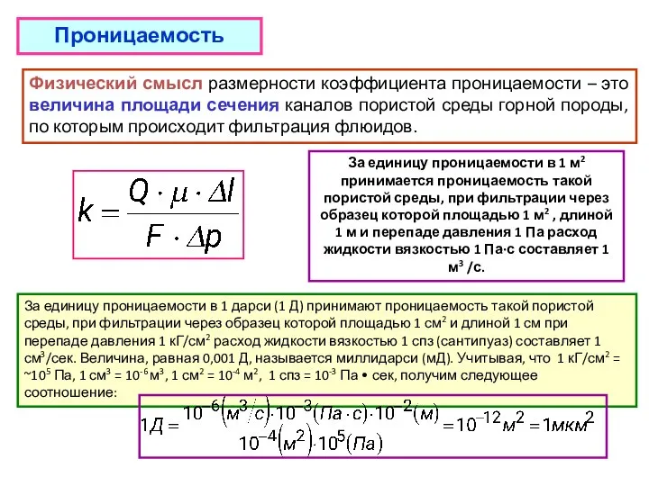 Проницаемость За единицу проницаемости в 1 дарси (1 Д) принимают проницаемость такой