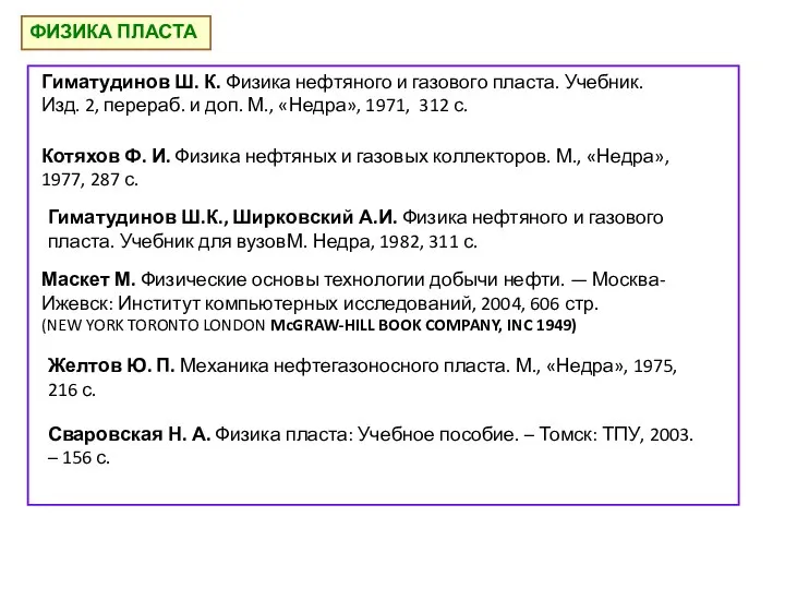 ФИЗИКА ПЛАСТА Гиматудинов Ш. К. Физика нефтяного и газового пласта. Учебник. Изд.