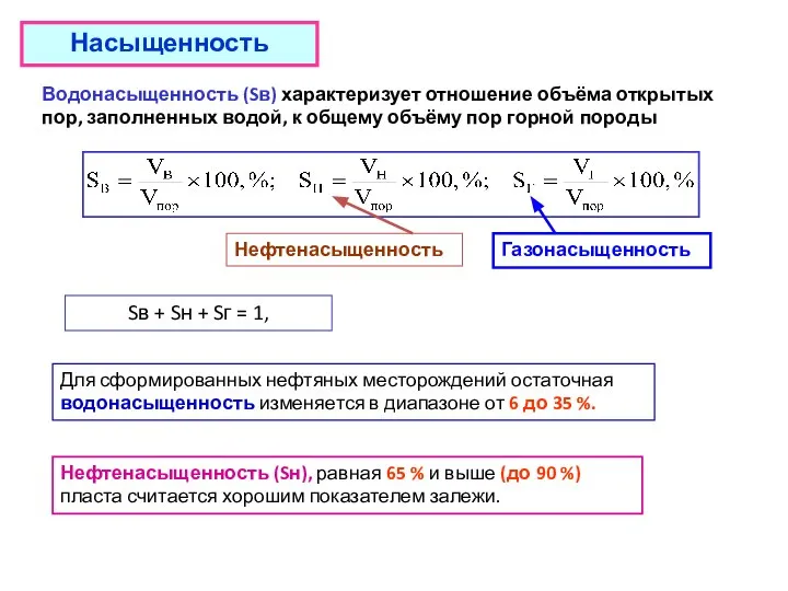 Насыщенность Водонасыщенность (Sв) характеризует отношение объёма открытых пор, заполненных водой, к общему