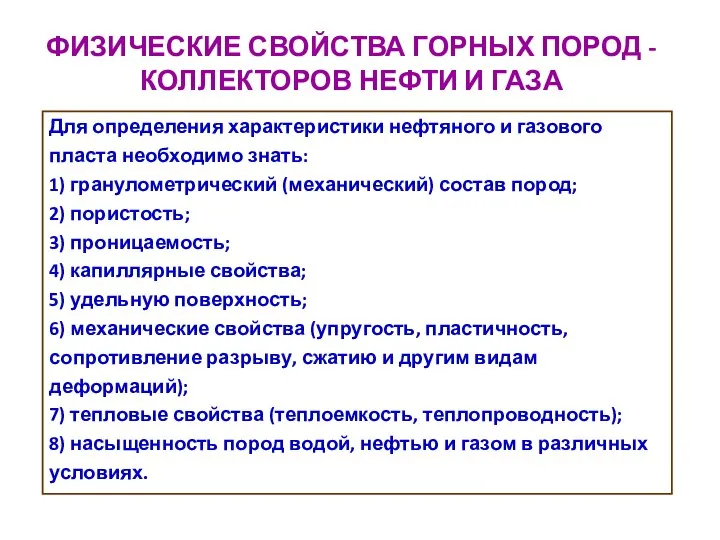 ФИЗИЧЕСКИЕ СВОЙСТВА ГОРНЫХ ПОРОД - КОЛЛЕКТОРОВ НЕФТИ И ГАЗА Для определения характеристики