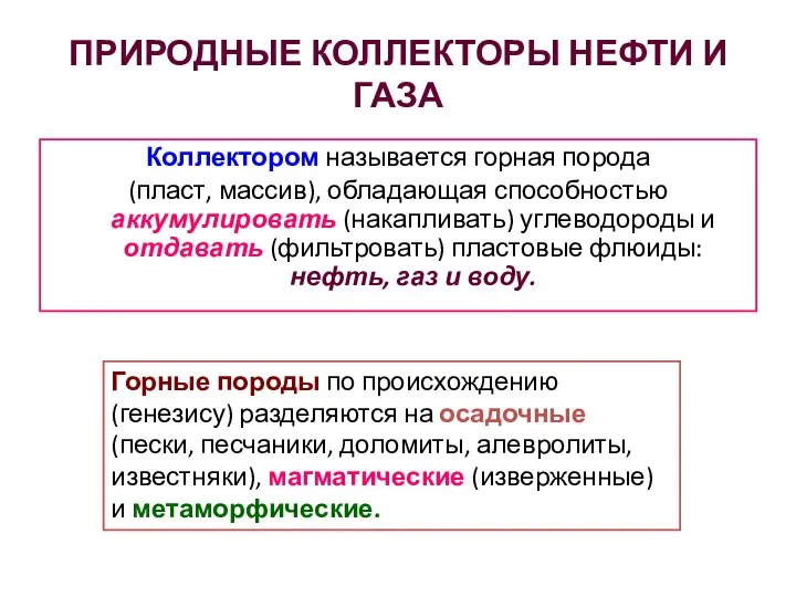 ПРИРОДНЫЕ КОЛЛЕКТОРЫ НЕФТИ И ГАЗА Коллектором называется горная порода (пласт, массив), обладающая