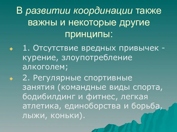 В развитии координации также важны и некоторые другие принципы: 1. Отсутствие вредных