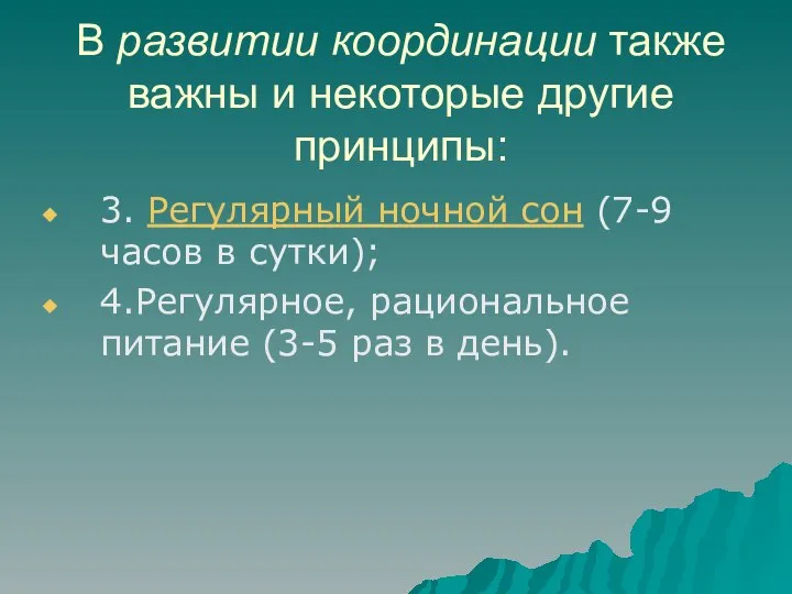 В развитии координации также важны и некоторые другие принципы: 3. Регулярный ночной