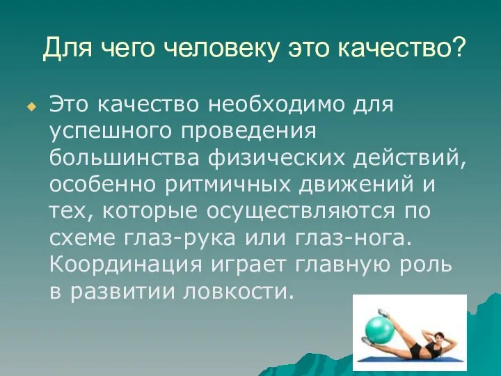 Для чего человеку это качество? Это качество необходимо для успешного проведения большинства